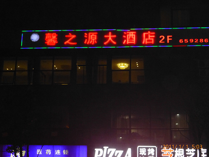 馨之源大酒店